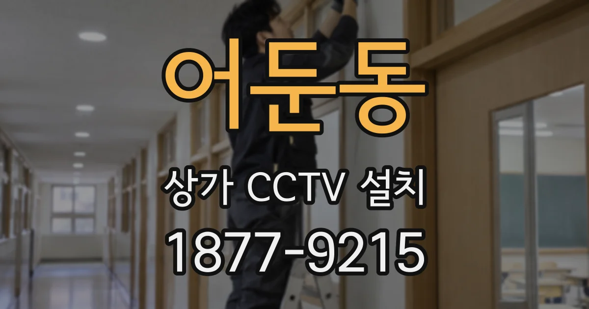 어둔동 상가 CCTV 설치