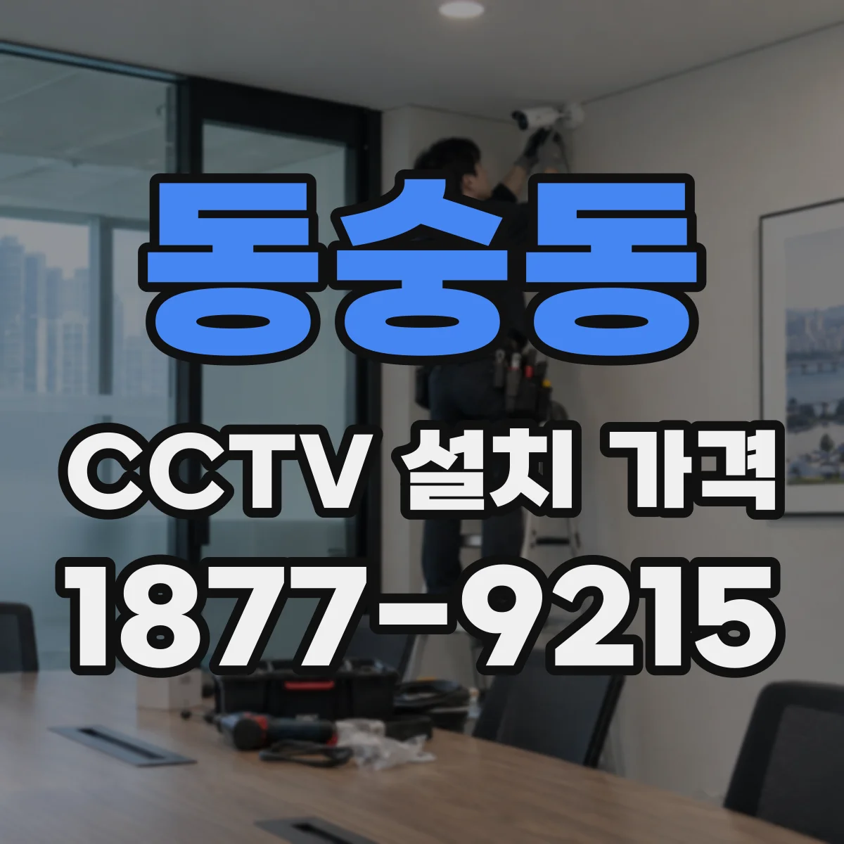 동숭동 CCTV 설치 가격