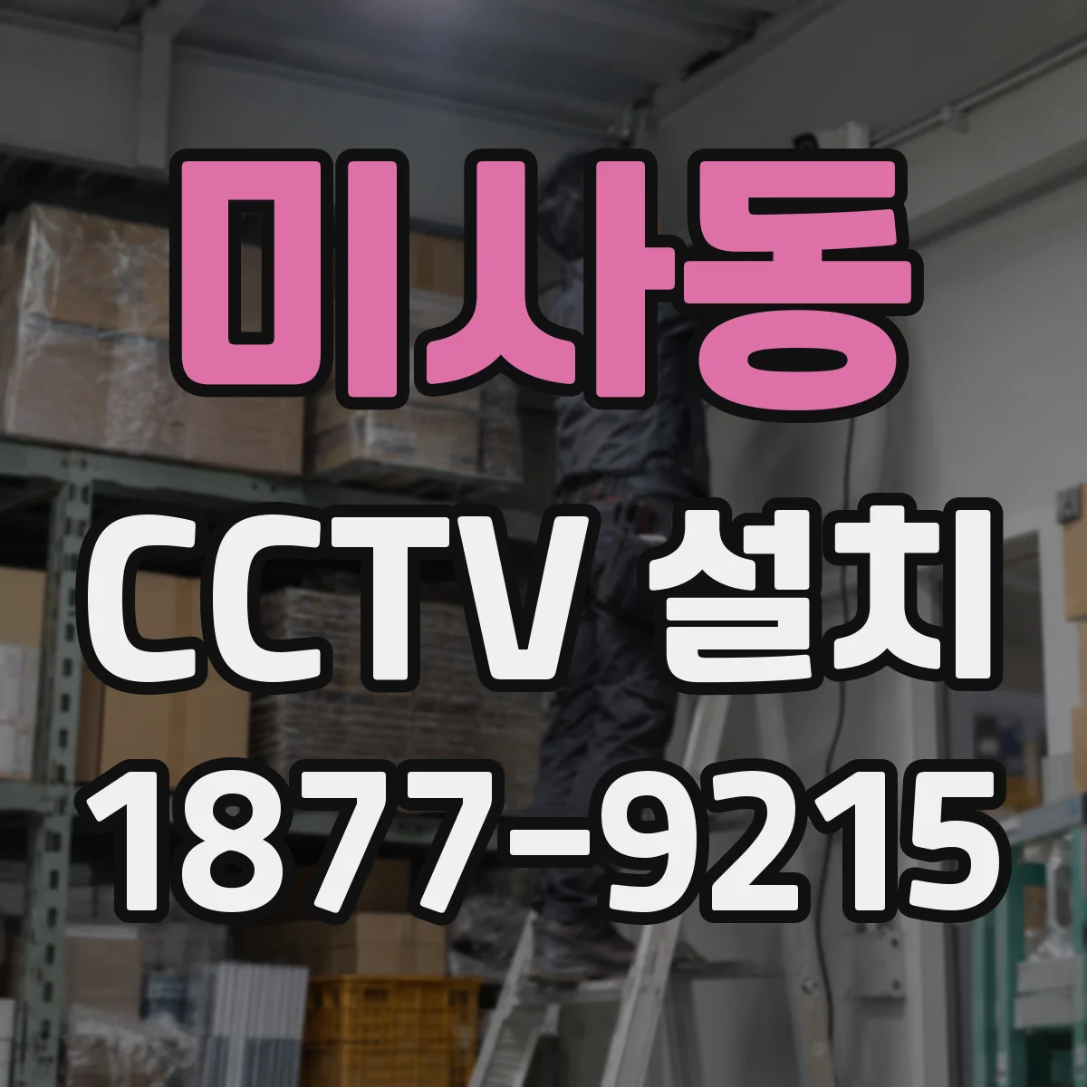 미사동 CCTV 설치
