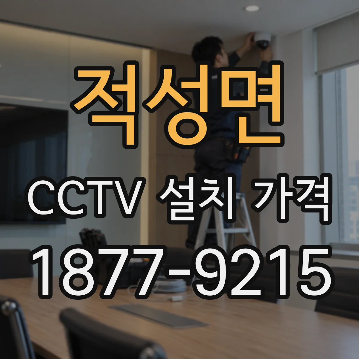 적성면 CCTV 설치 가격