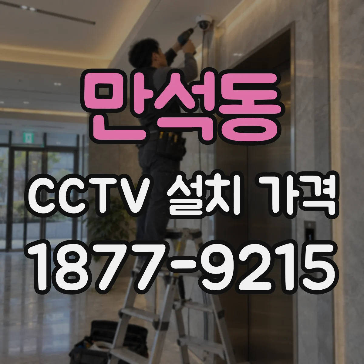만석동 CCTV 설치 가격