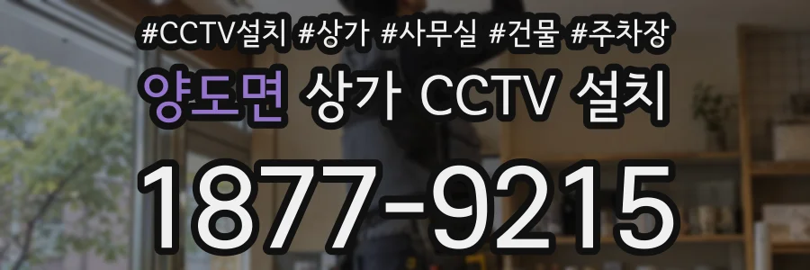 양도면 상가 CCTV 설치
