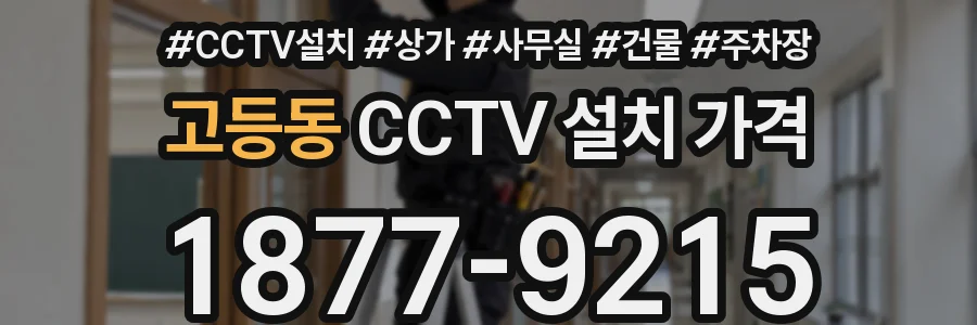 고등동 CCTV 설치 가격