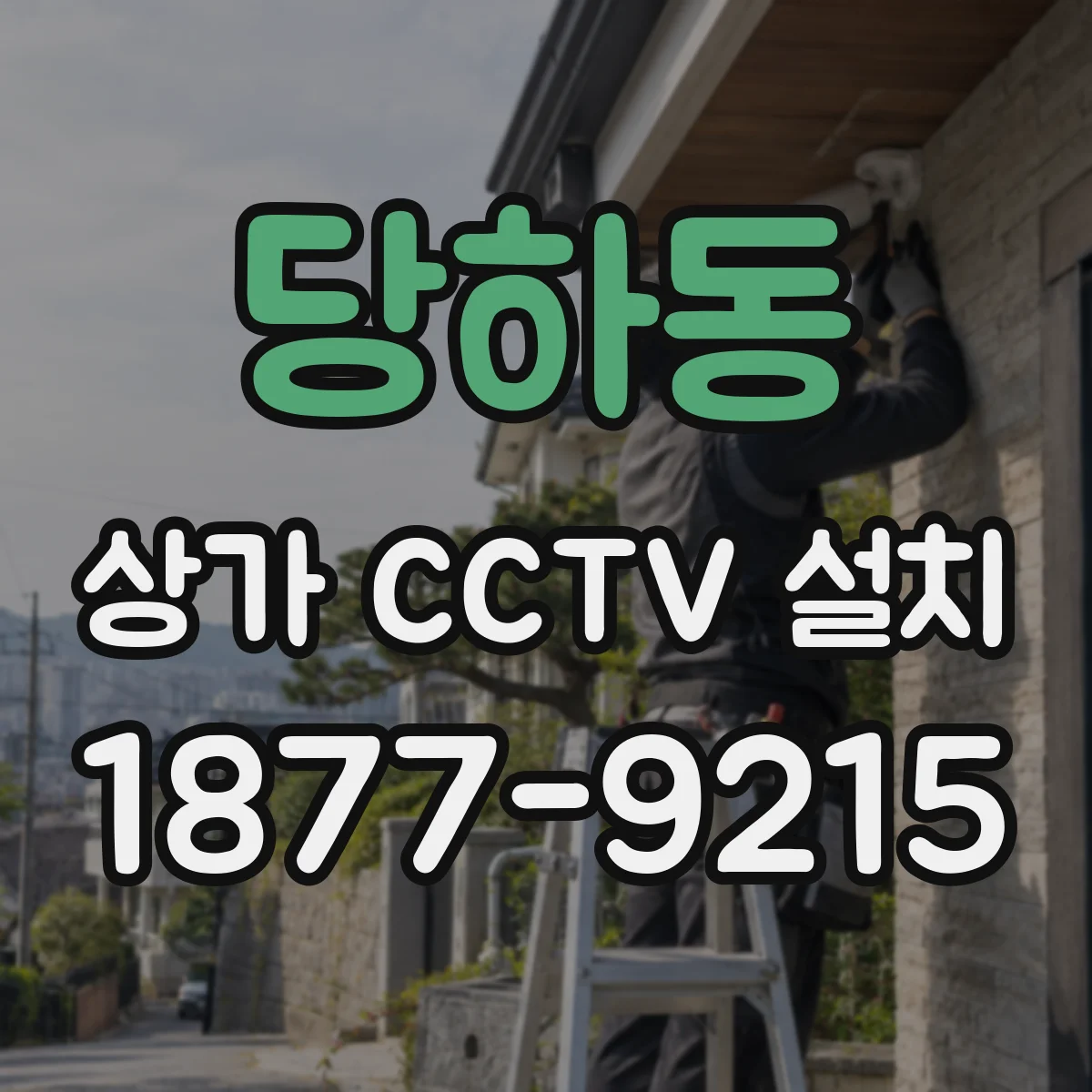 당하동 상가 CCTV 설치
