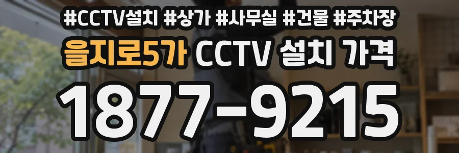 을지로5가 CCTV 설치 가격