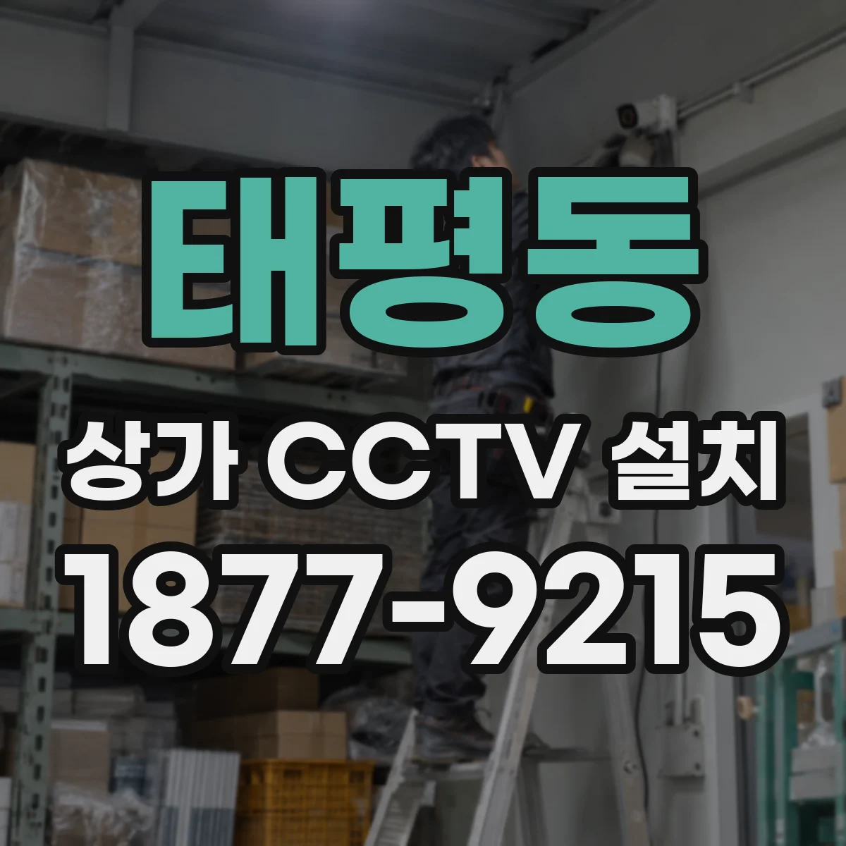 태평동 상가 CCTV 설치
