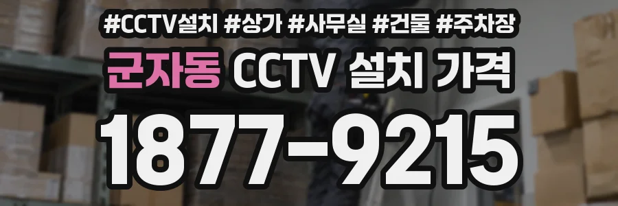 군자동 CCTV 설치 가격
