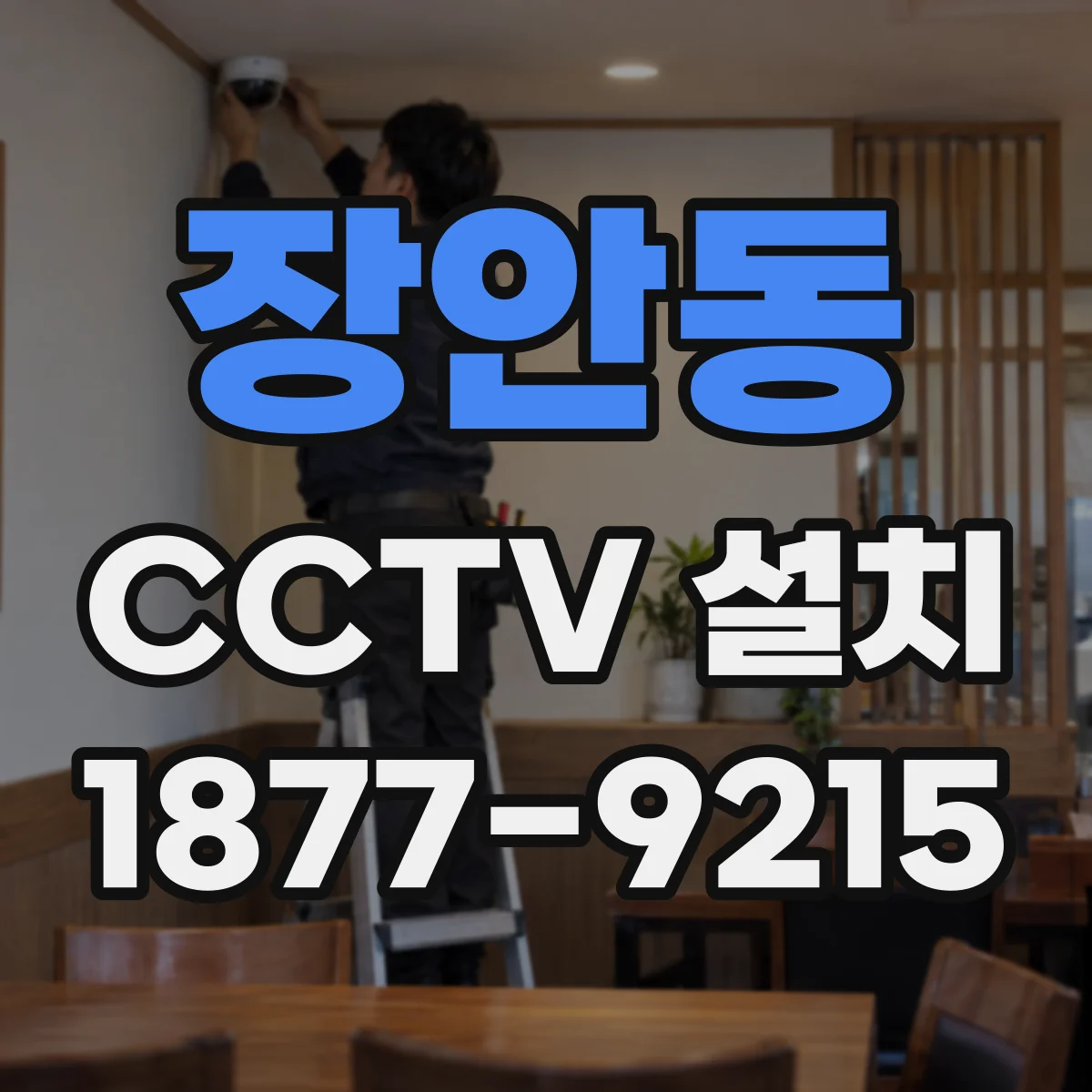 장안동 CCTV 설치