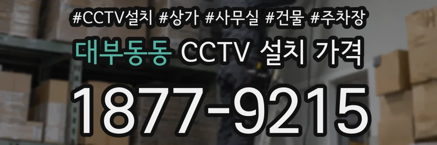 대부동동 CCTV 설치 가격