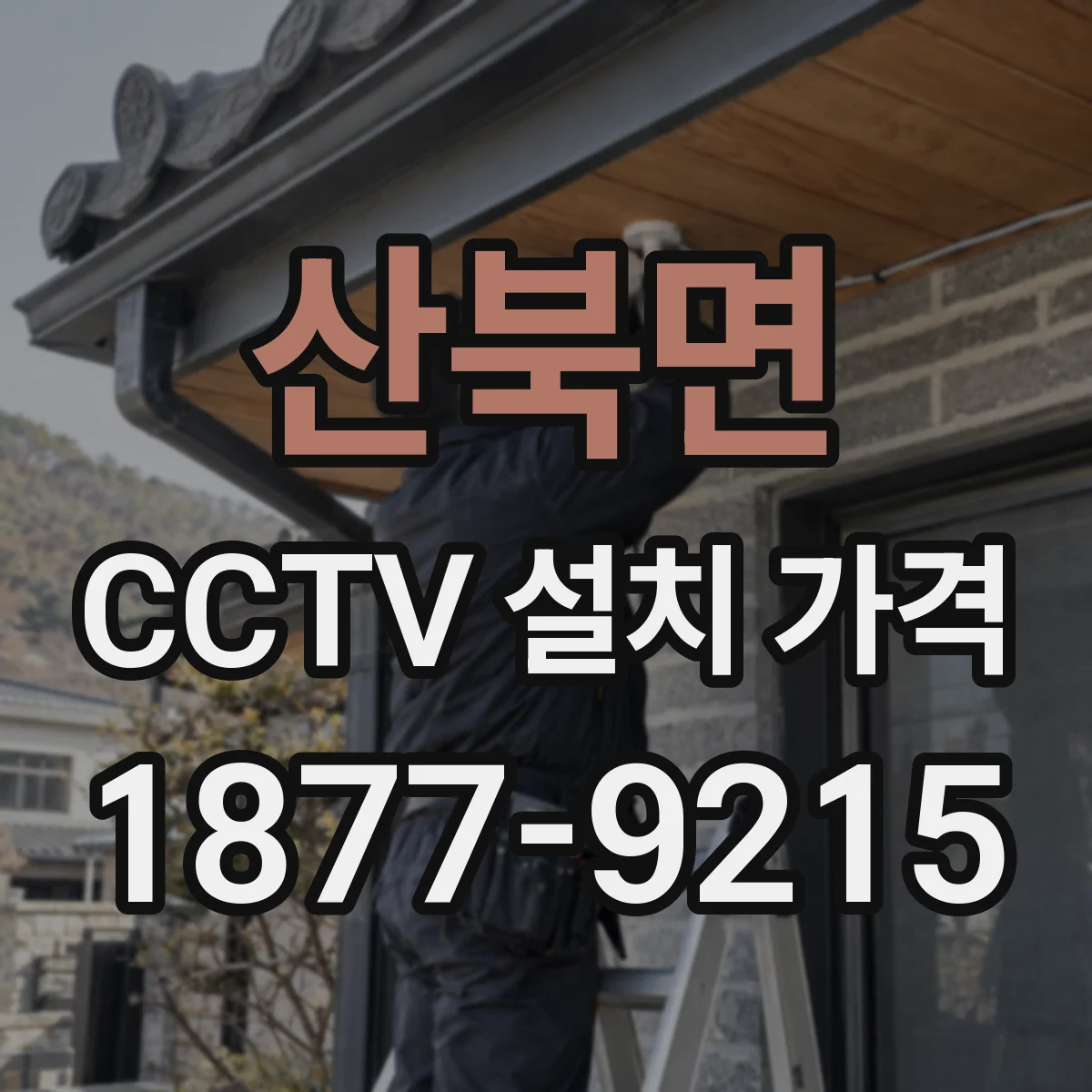 산북면 CCTV 설치 가격