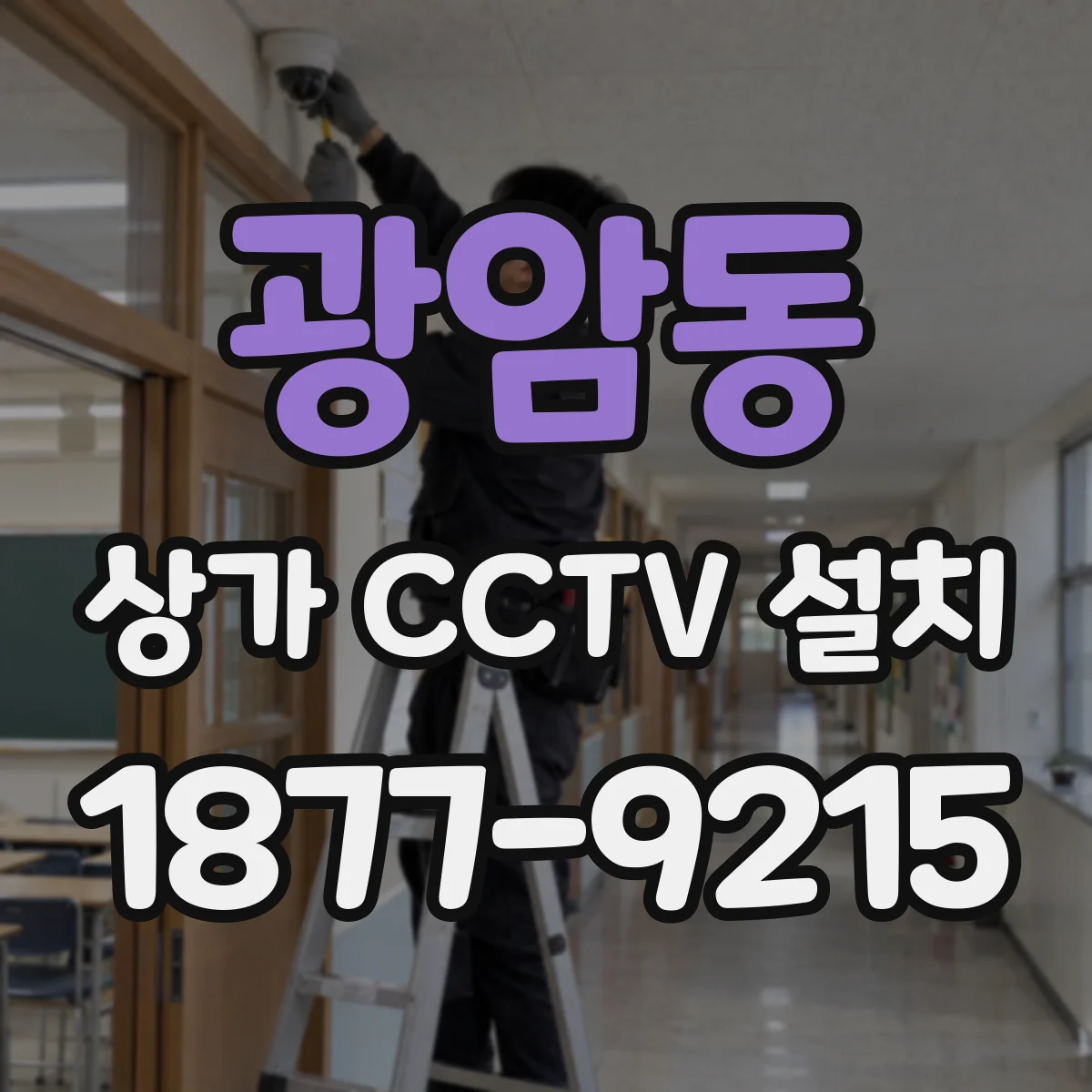 광암동 상가 CCTV 설치