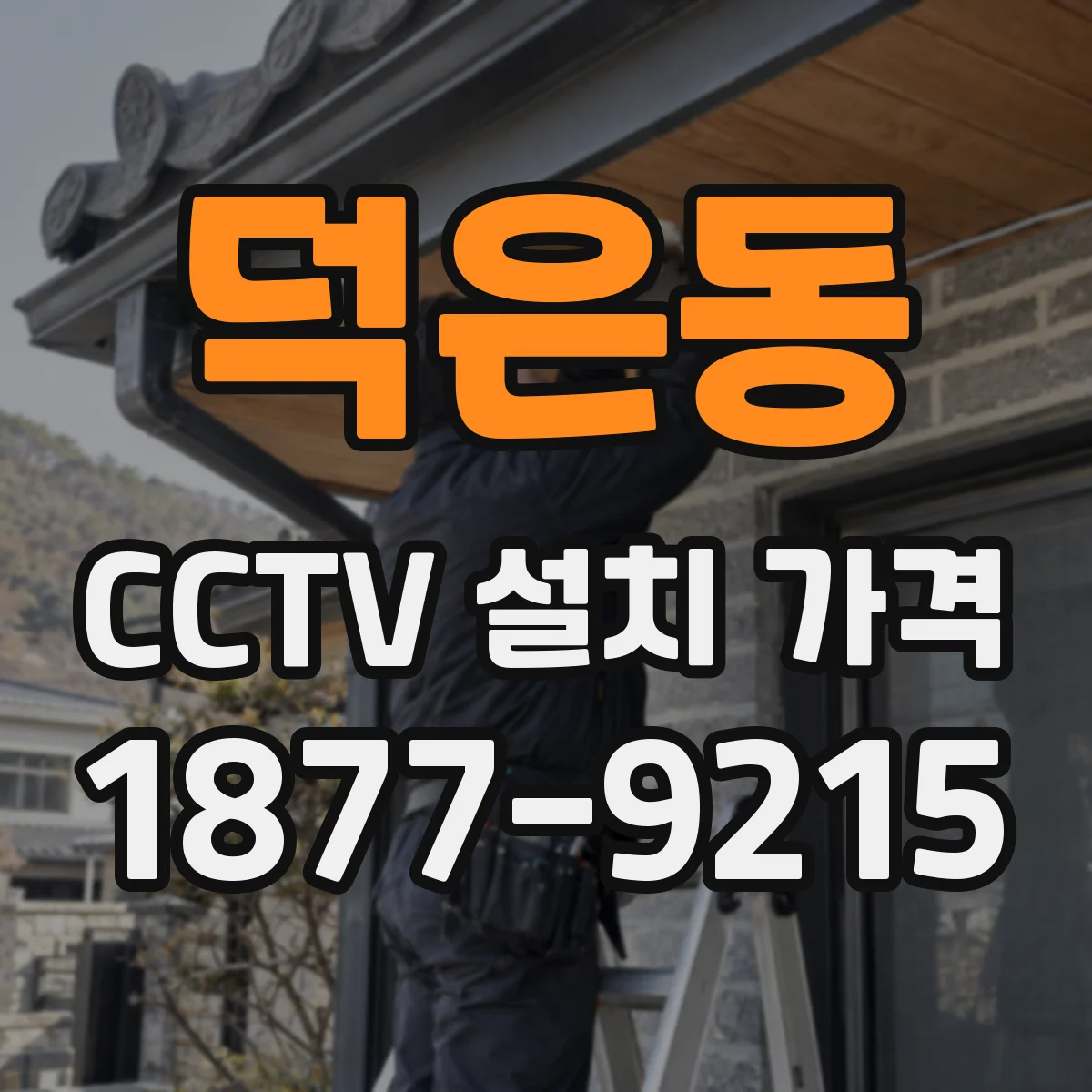 덕은동 CCTV 설치 가격