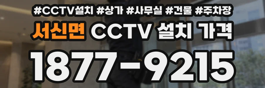 서신면 CCTV 설치 가격