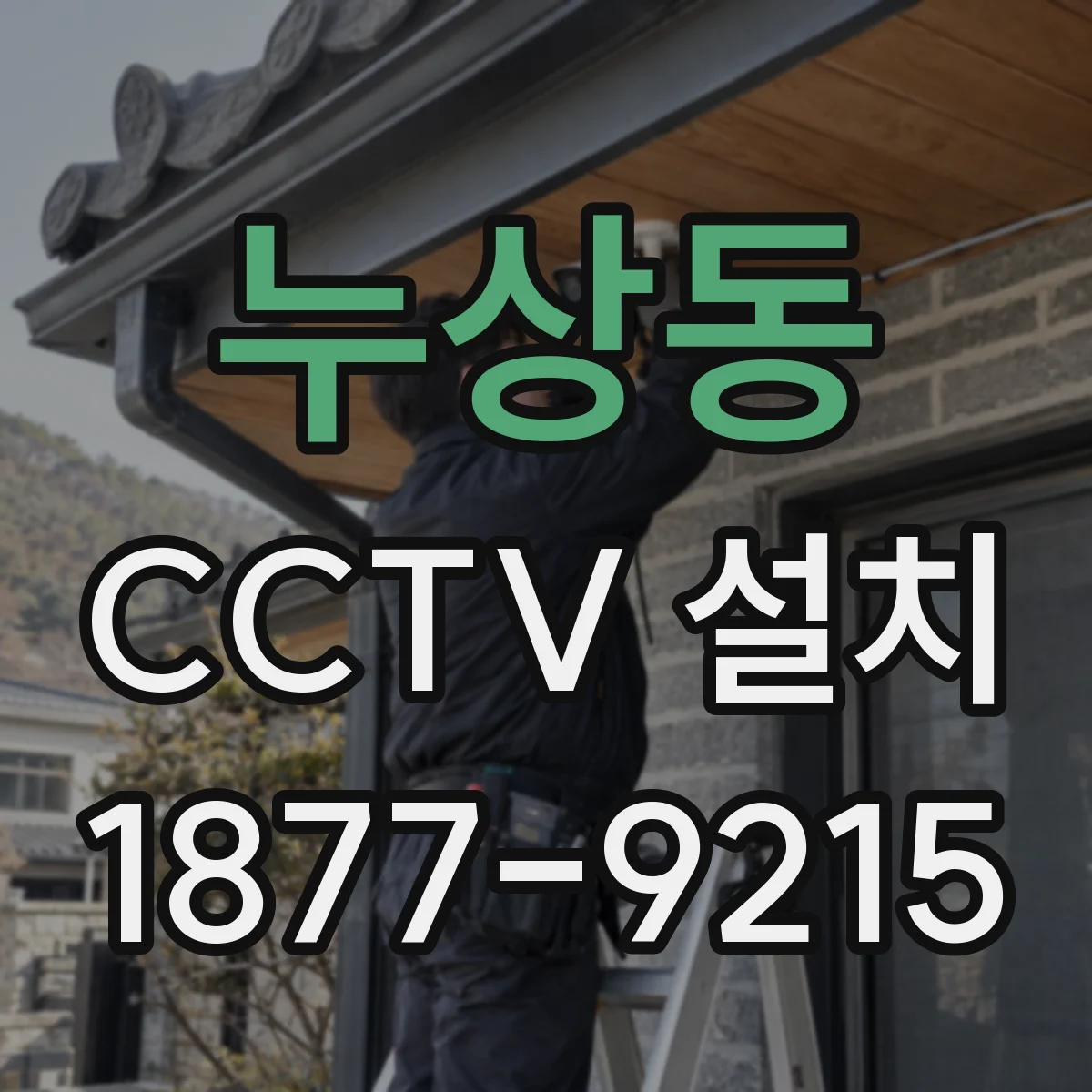 누상동 CCTV 설치