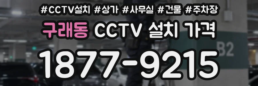 구래동 CCTV 설치 가격