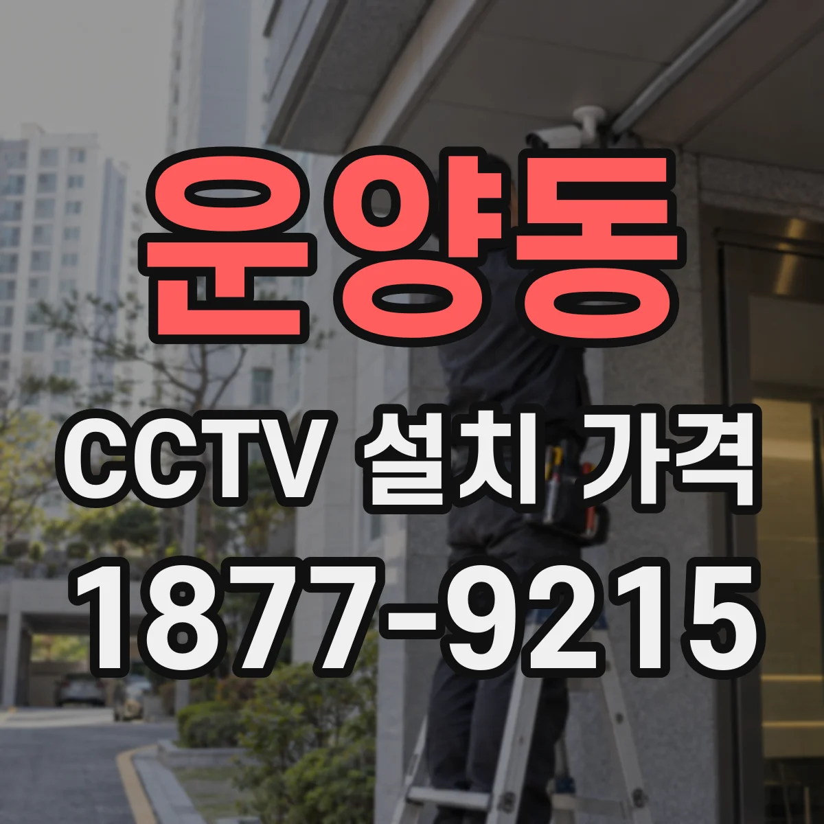 운양동 CCTV 설치 가격