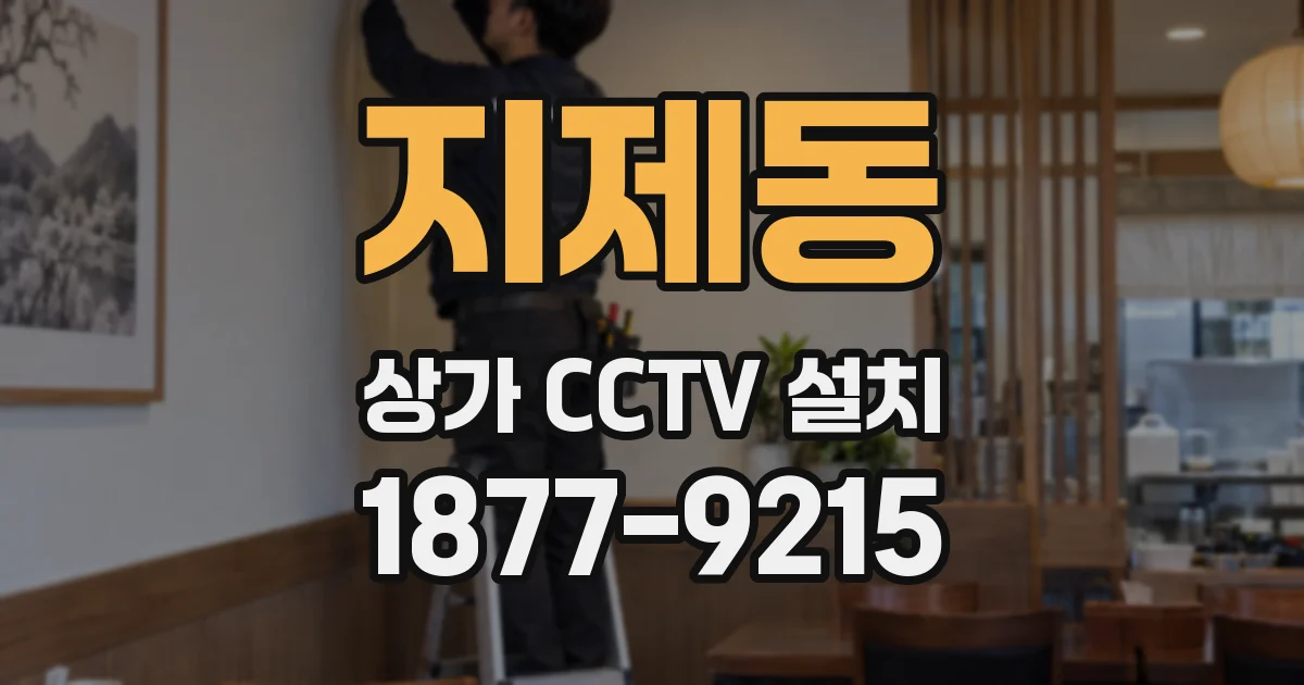 지제동 상가 CCTV 설치