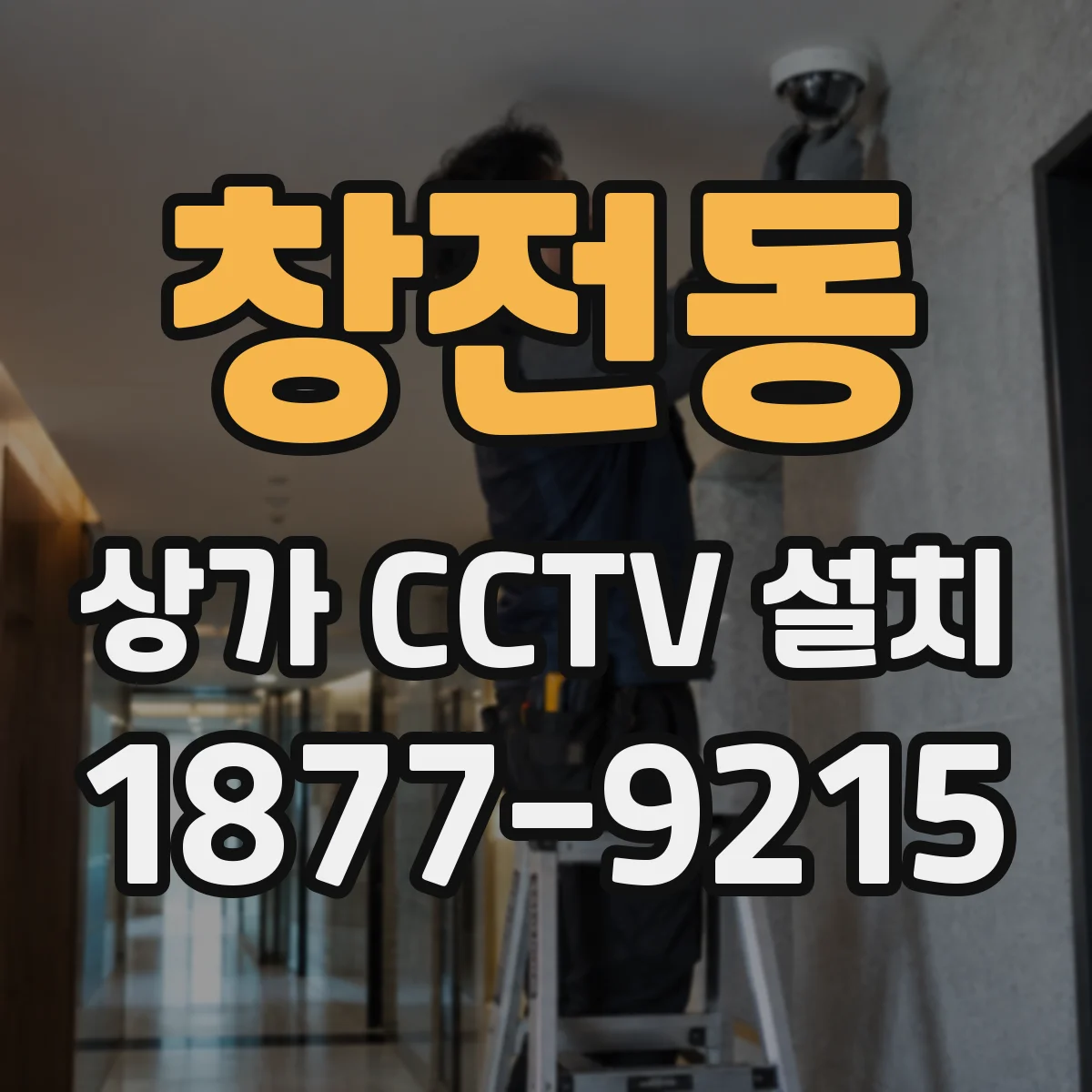 창전동 상가 CCTV 설치