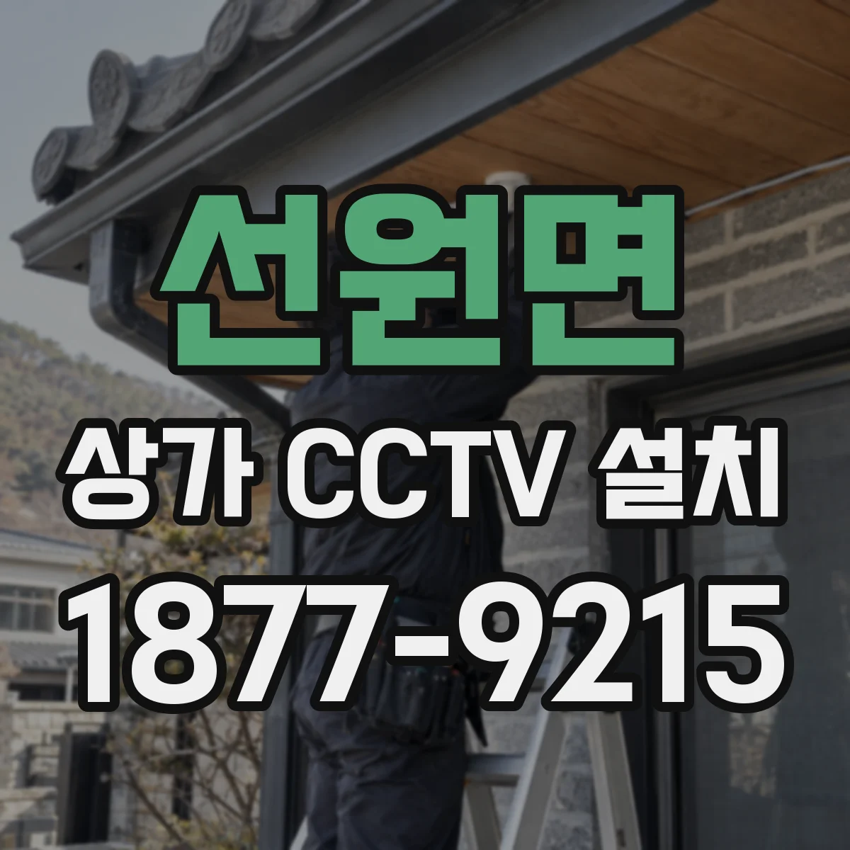 선원면 상가 CCTV 설치
