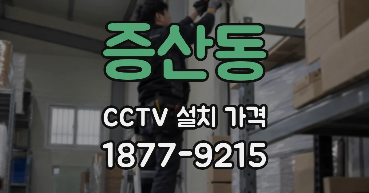 증산동 CCTV 설치 가격