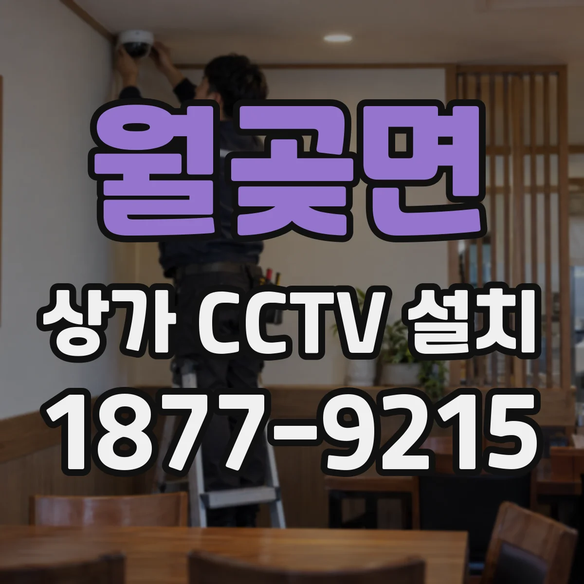 월곶면 상가 CCTV 설치