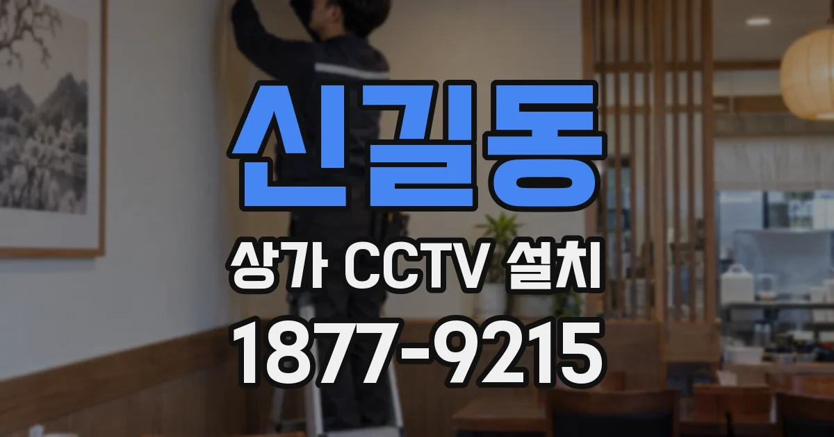 신길동 상가 CCTV 설치