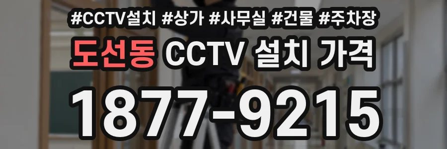 도선동 CCTV 설치 가격