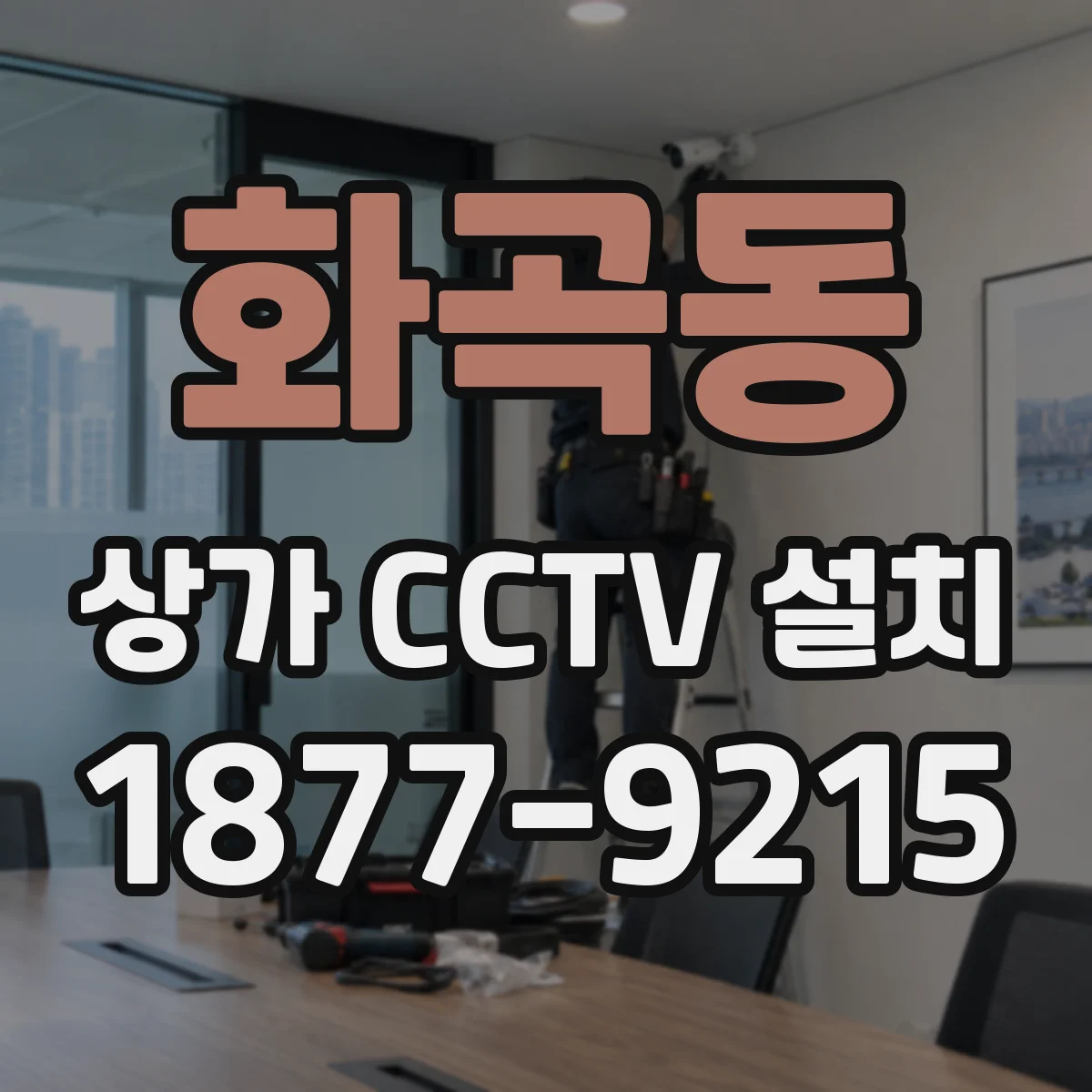 화곡동 상가 CCTV 설치