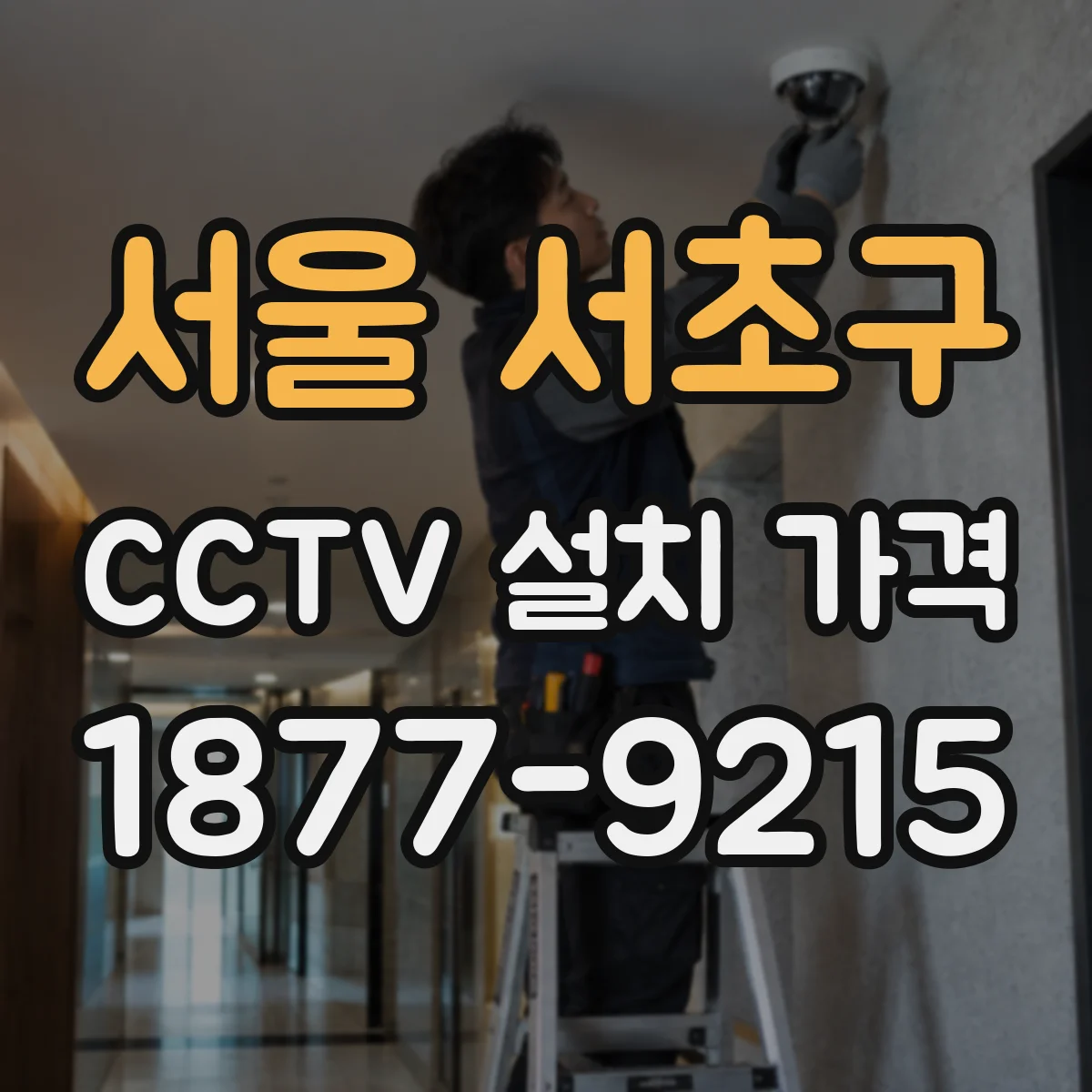 서울 서초구 CCTV 설치 가격
