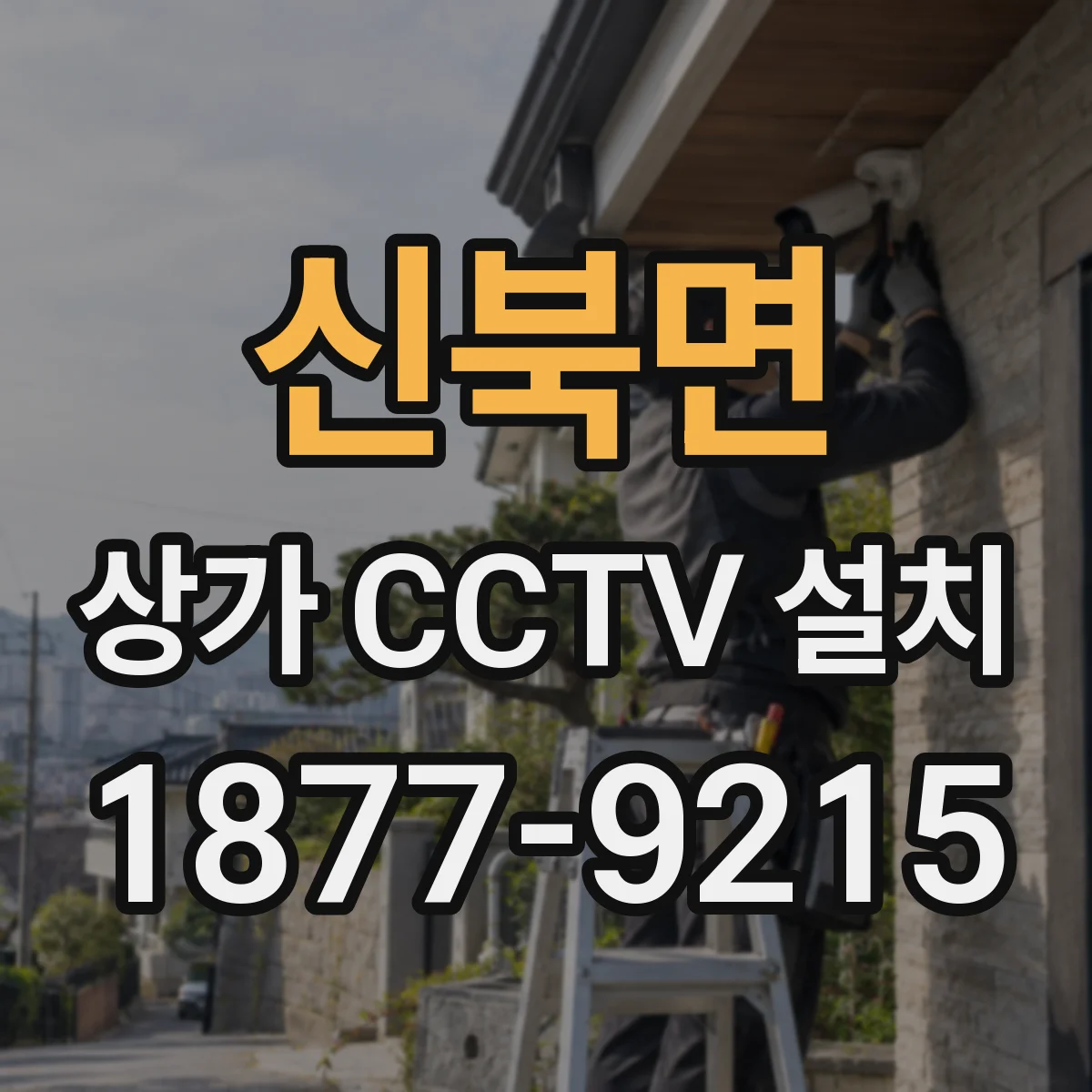 신북면 상가 CCTV 설치