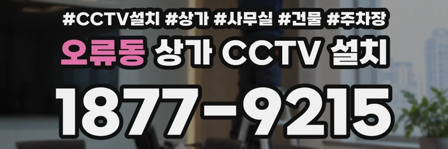 오류동 상가 CCTV 설치