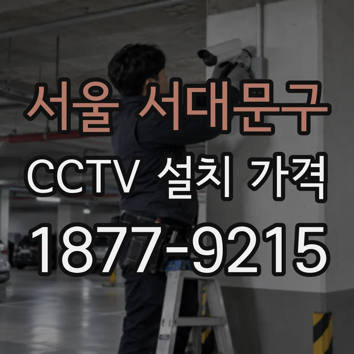 서울 서대문구 CCTV 설치 가격