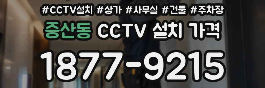 증산동 CCTV 설치 가격