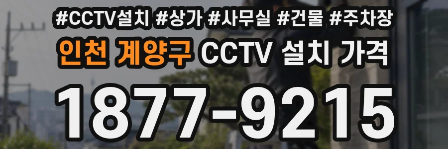 인천 계양구 CCTV 설치 가격