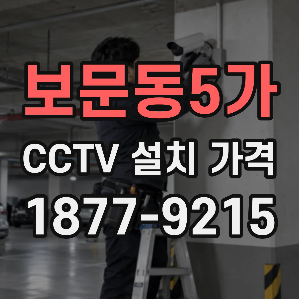 보문동5가 CCTV 설치 가격