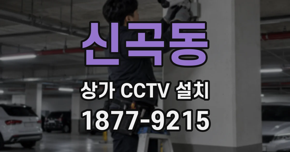 신곡동 상가 CCTV 설치
