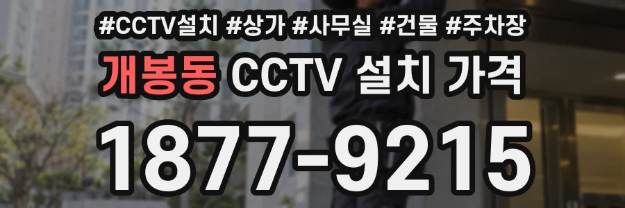 개봉동 CCTV 설치 가격