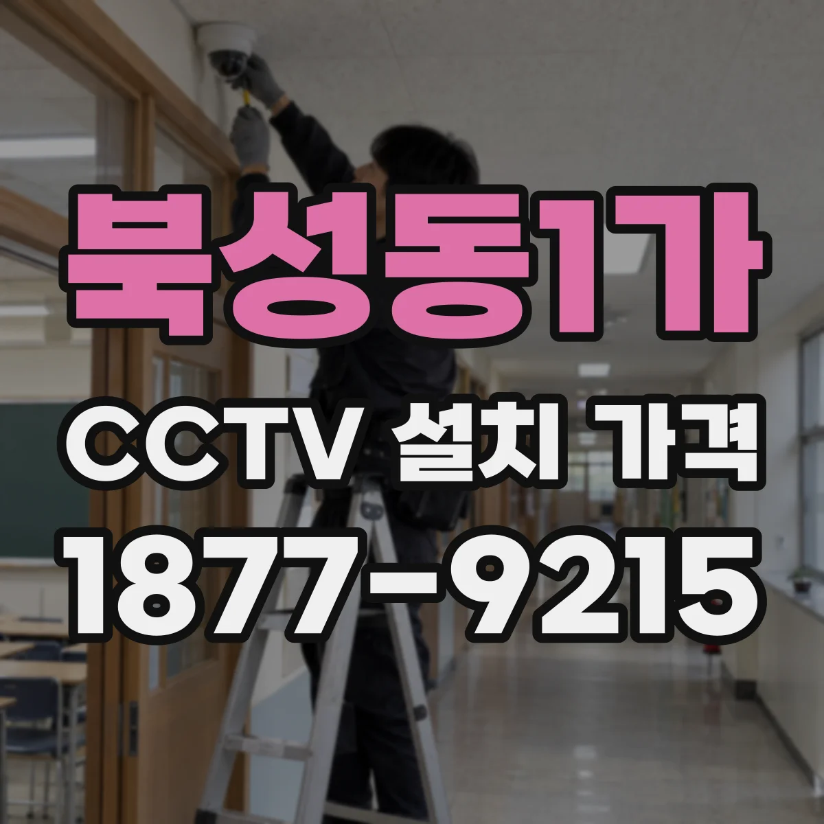 북성동1가 CCTV 설치 가격