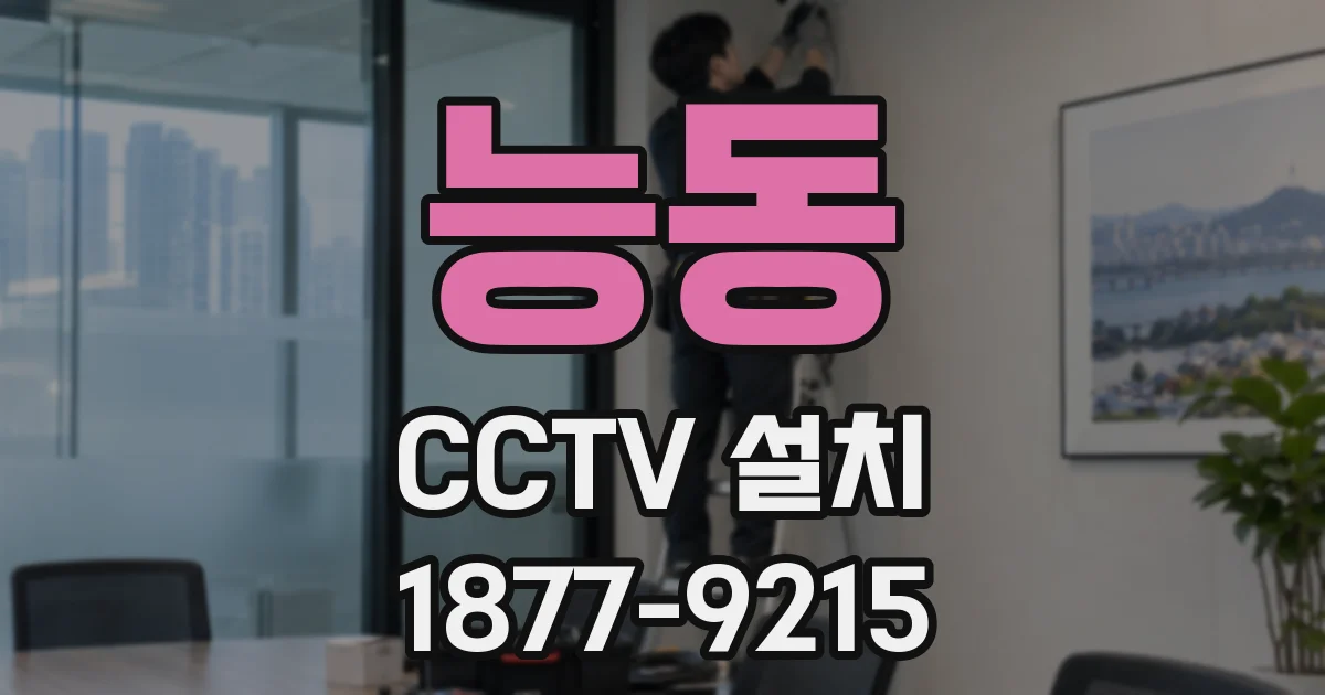 능동 CCTV 설치