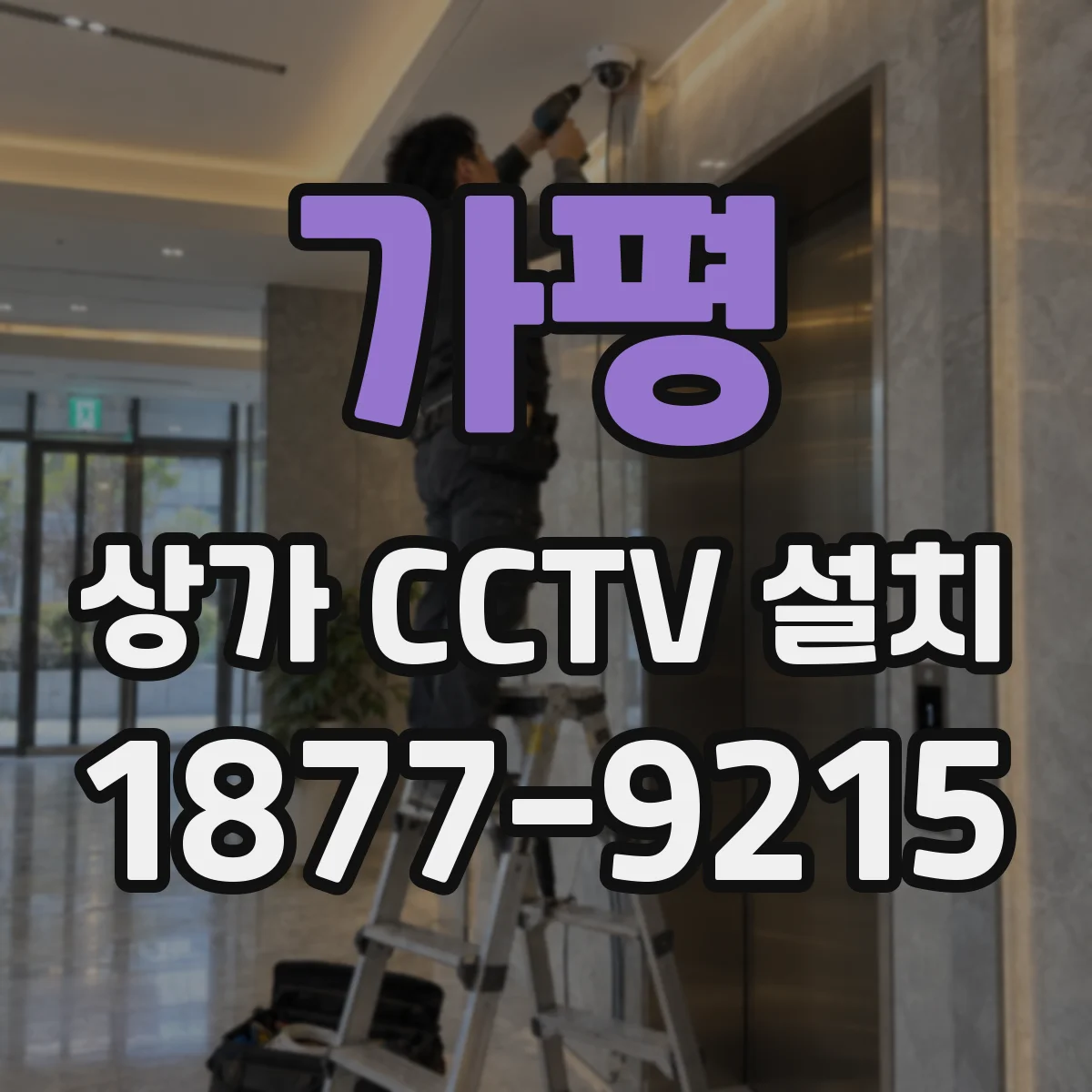 가평 상가 CCTV 설치