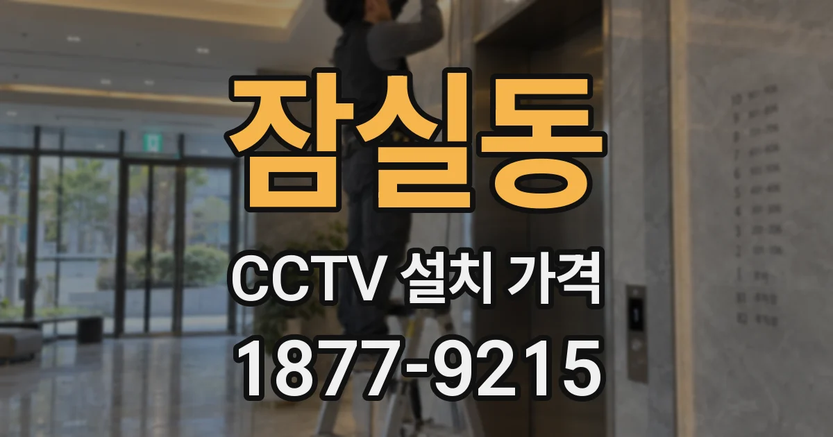 잠실동 CCTV 설치 가격