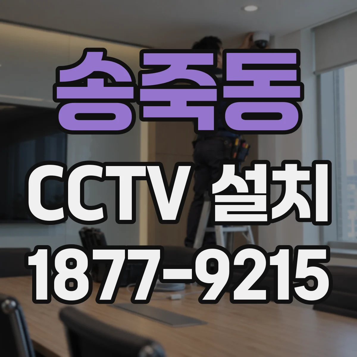 송죽동 CCTV 설치