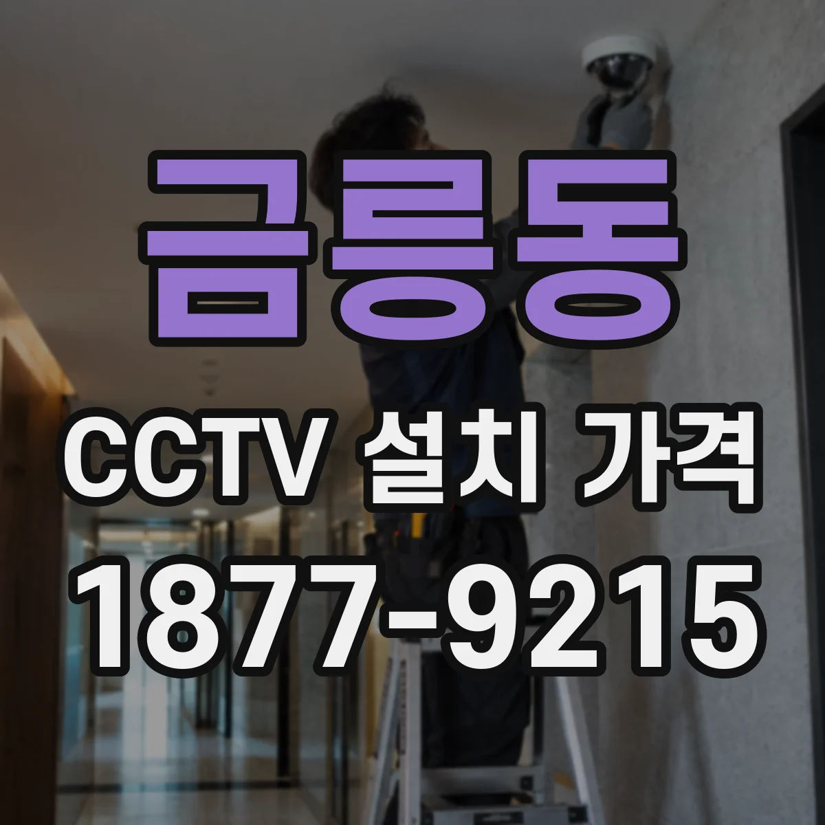 금릉동 CCTV 설치 가격