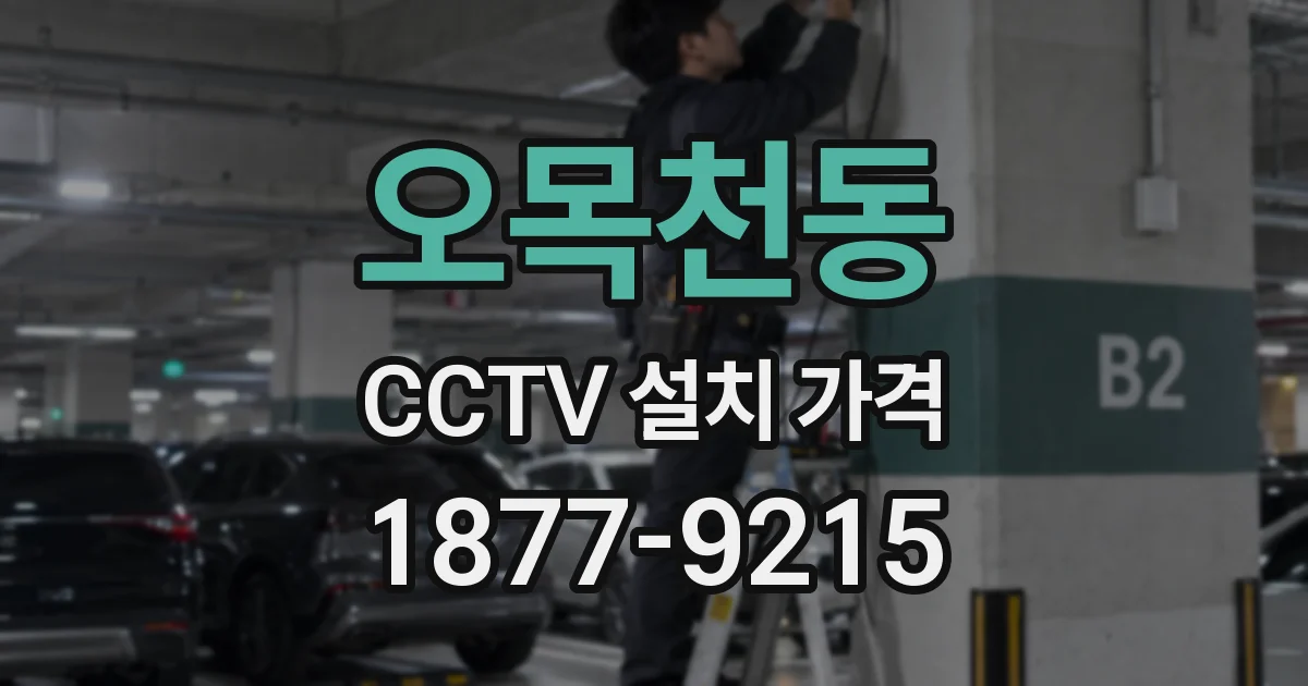 오목천동 CCTV 설치 가격