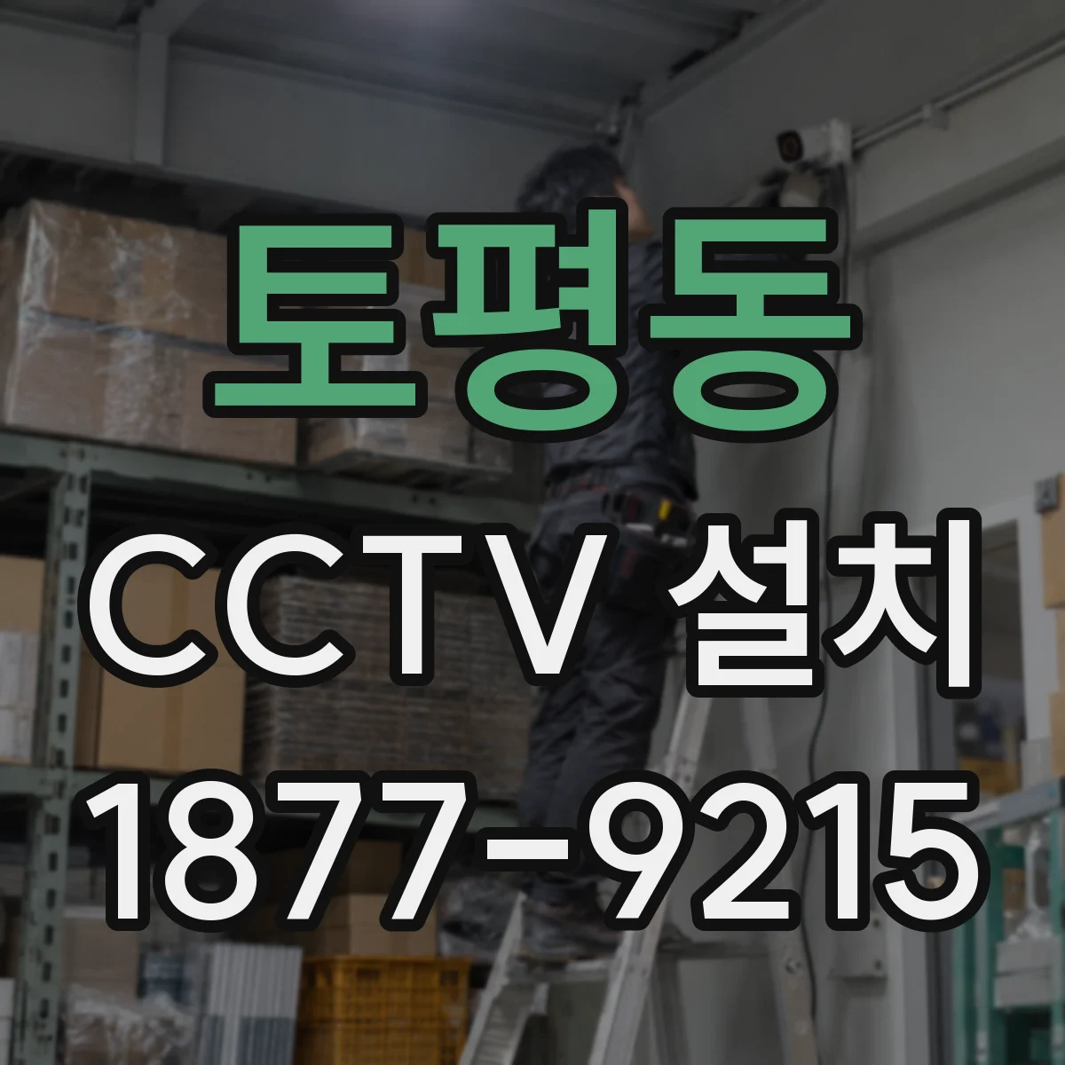 토평동 CCTV 설치