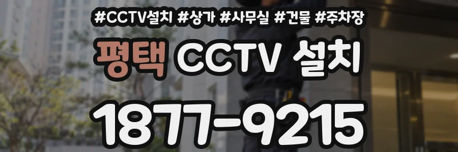 평택 CCTV 설치
