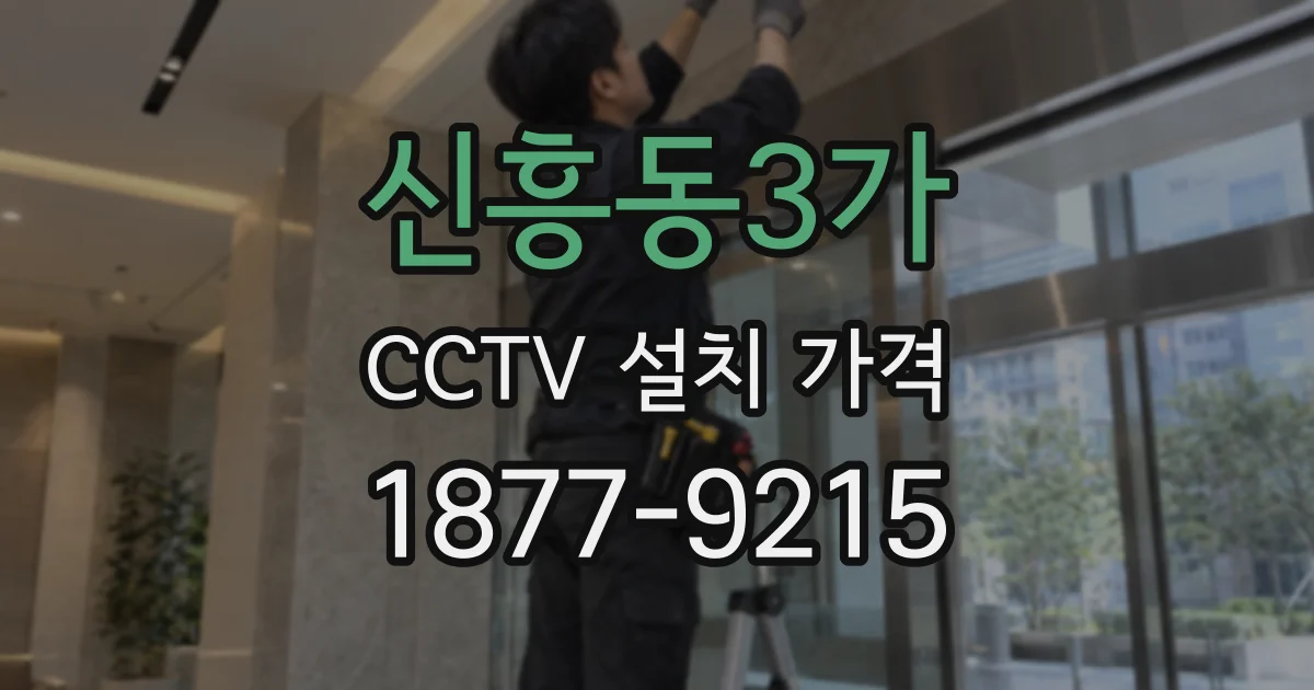 신흥동3가 CCTV 설치 가격