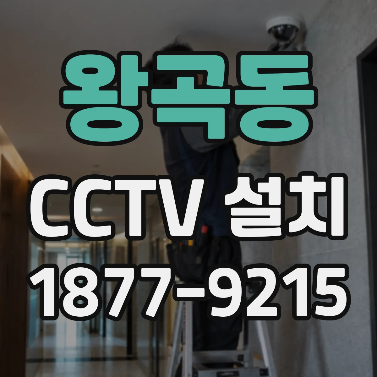 왕곡동 CCTV 설치