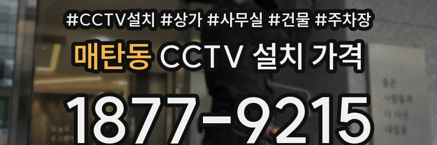 매탄동 CCTV 설치 가격