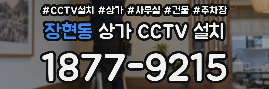 장현동 상가 CCTV 설치